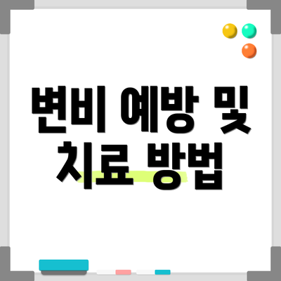 변비 예방 및 치료 방법