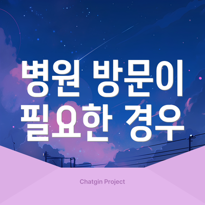 병원 방문이 필요한 경우