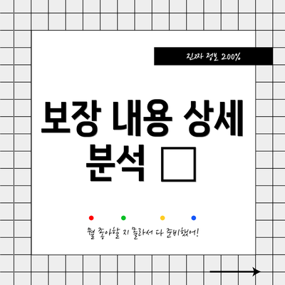 보장 내용 상세 분석 🩺