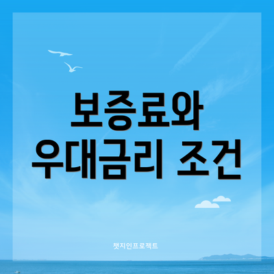 보증료와 우대금리 조건