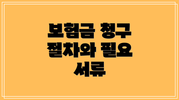 보험금 청구 절차와 필요 서류