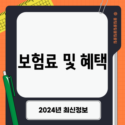 보험료 및 혜택