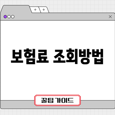 보험료 조회방법