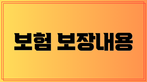 보험 보장내용