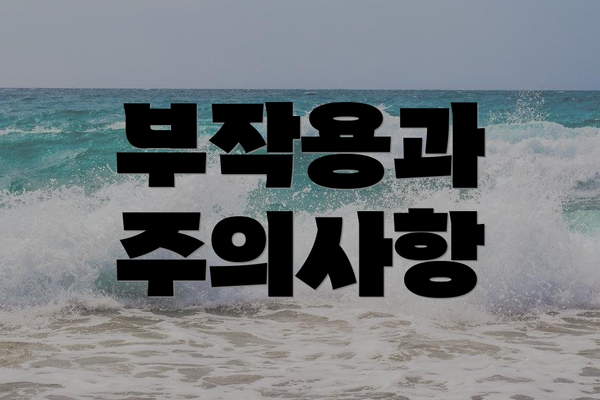 부작용과 주의사항