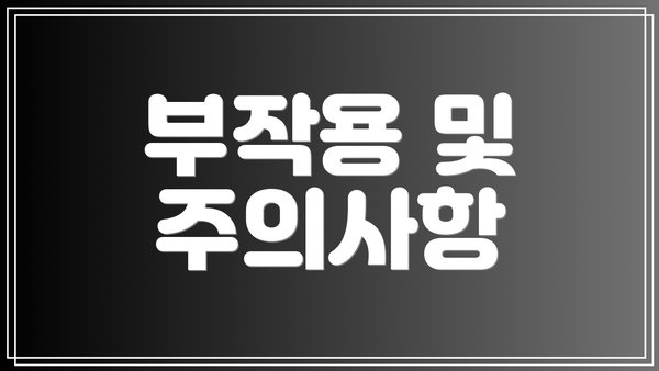 부작용 및 주의사항