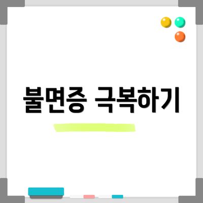 불면증 극복하기
