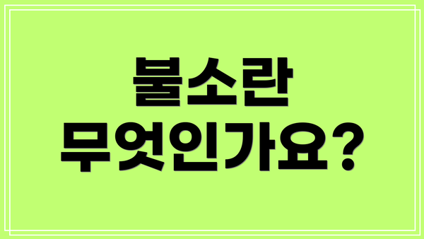 불소란 무엇인가요?