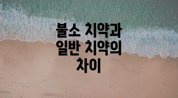 불소 치약과 일반 치약의 차이