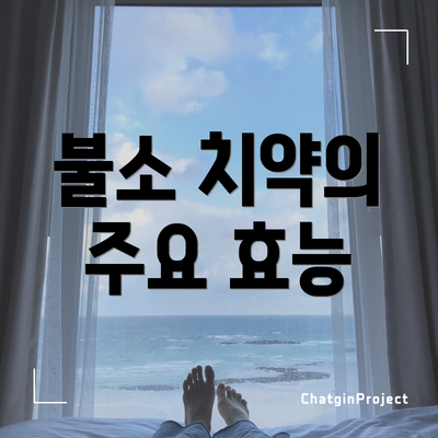 불소 치약의 주요 효능