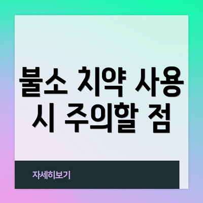 불소 치약 사용 시 주의할 점