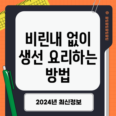 비린내 없이 생선 요리하는 방법