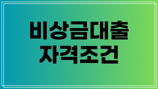 비상금대출 자격조건