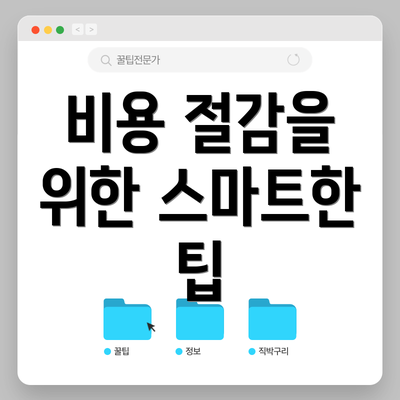 비용 절감을 위한 스마트한 팁