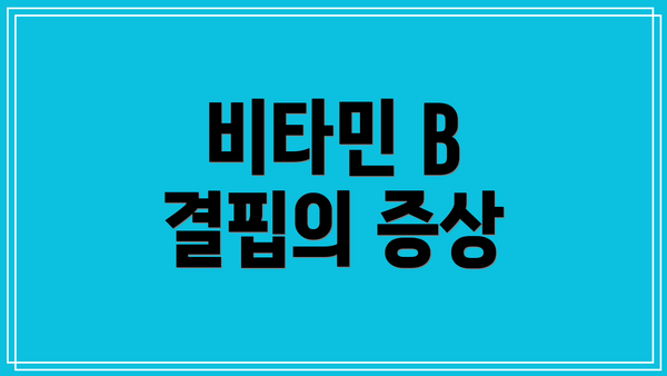 비타민 B 결핍의 증상