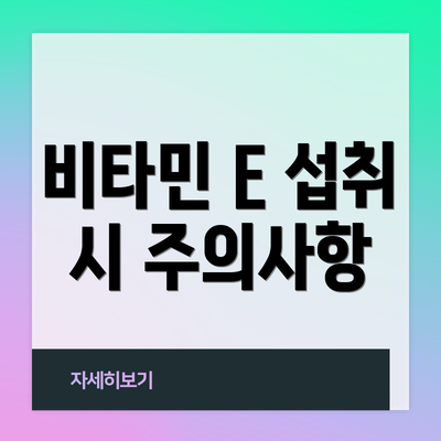 비타민 E 섭취 시 주의사항