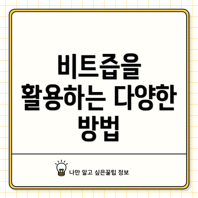 비트즙을 활용하는 다양한 방법