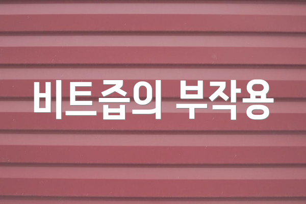 비트즙의 부작용