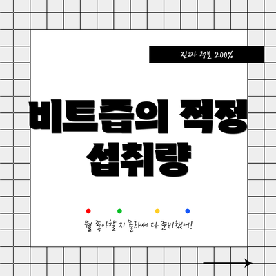 비트즙의 적정 섭취량