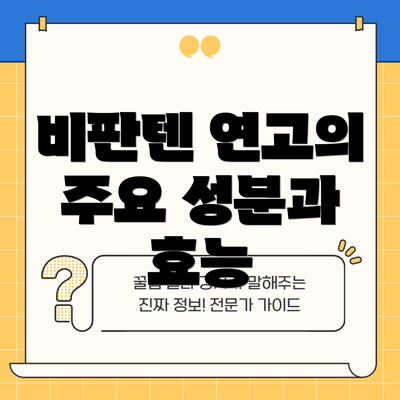 비판텐 연고의 주요 성분과 효능