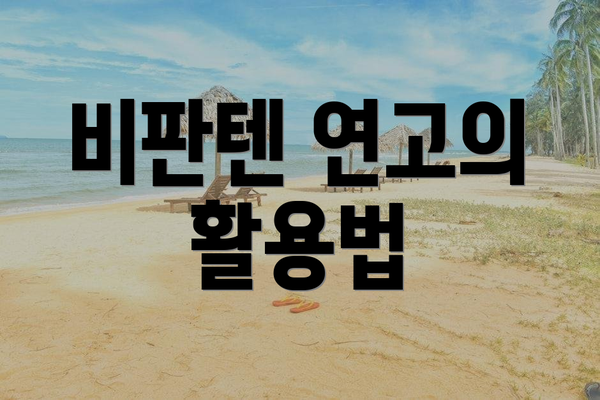 비판텐 연고의 활용법