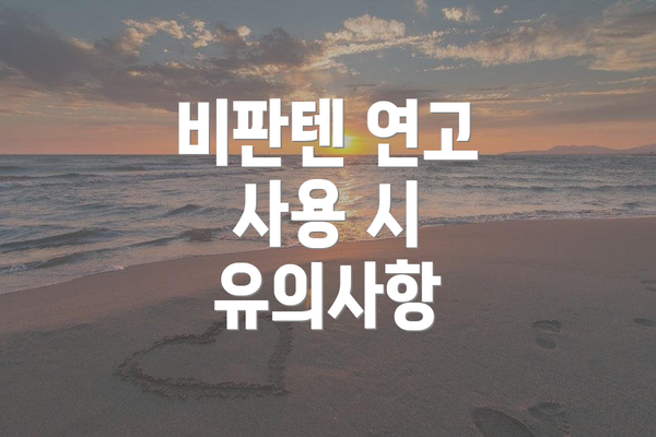 비판텐 연고 사용 시 유의사항