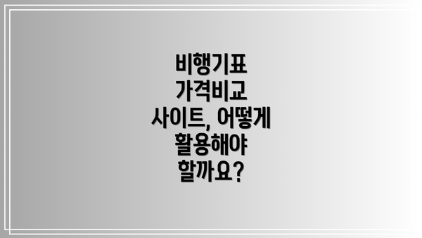 비행기표 가격비교 사이트, 어떻게 활용해야 할까요?