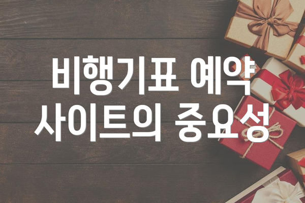 비행기표 예약 사이트의 중요성