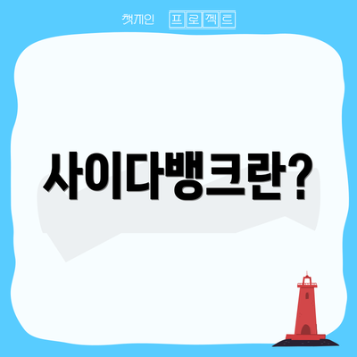 사이다뱅크란?
