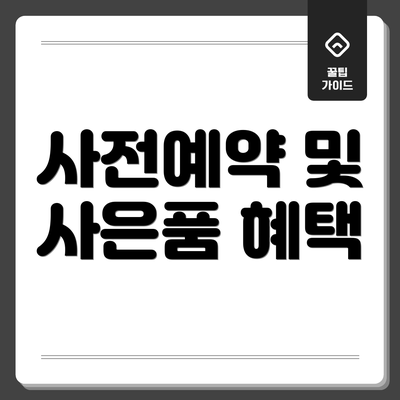 사전예약 및 사은품 혜택