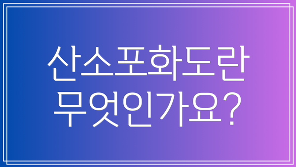 산소포화도란 무엇인가요?