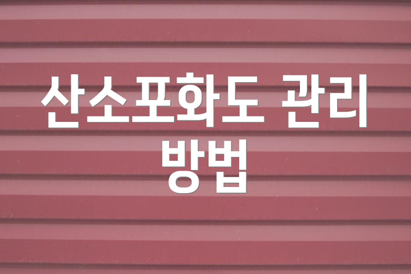 산소포화도 관리 방법