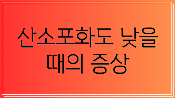 산소포화도 낮을 때의 증상