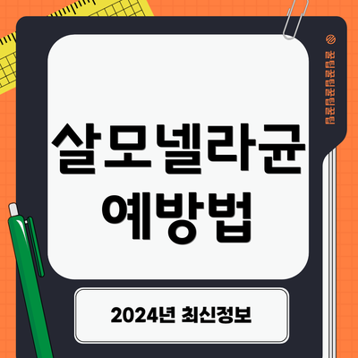 살모넬라균 예방법