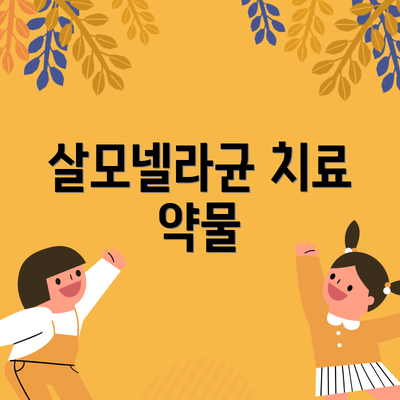 살모넬라균 치료 약물