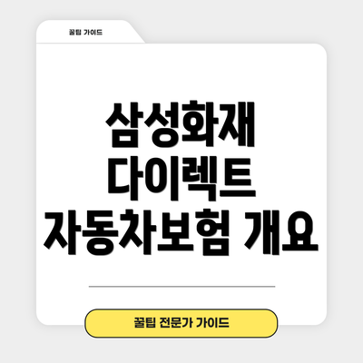 삼성화재 다이렉트 자동차보험 개요