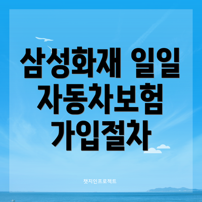삼성화재 일일 자동차보험 가입절차