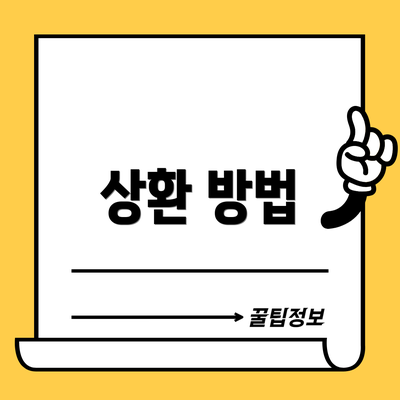상환 방법