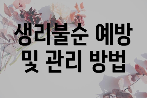 생리불순 예방 및 관리 방법