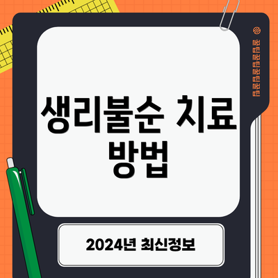 생리불순 치료 방법