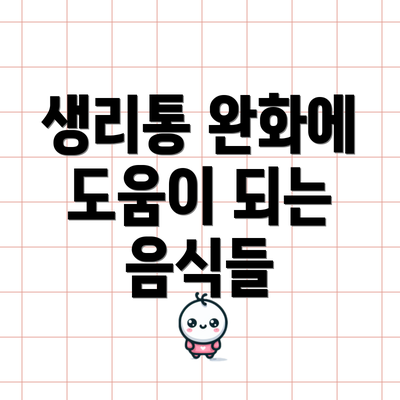 생리통 완화에 도움이 되는 음식들