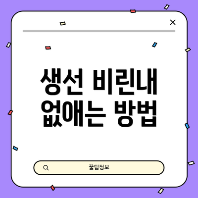 생선 비린내 없애는 방법