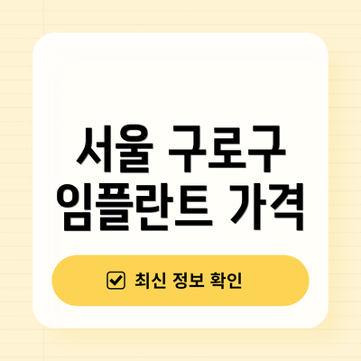 서울 구로구 임플란트 가격