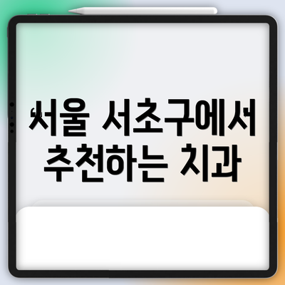 서울 서초구에서 추천하는 치과