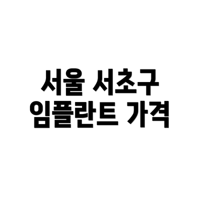 서울 서초구 임플란트 가격
