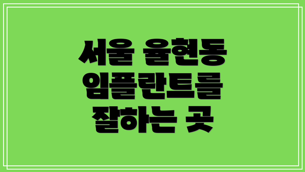 서울 율현동 임플란트를 잘하는 곳