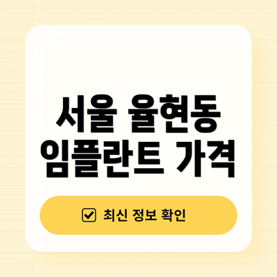 서울 율현동 임플란트 가격