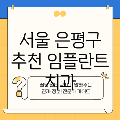 서울 은평구 추천 임플란트 치과