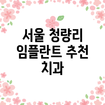 서울 청량리 임플란트 추천 치과