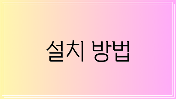 설치 방법